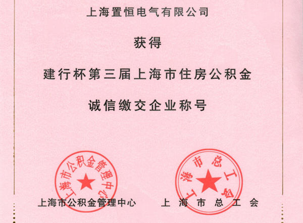 英国威廉集团官网荣获公积金诚信缴纳企业奖