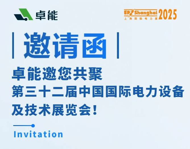 邀请函 | 卓能邀您相约2025上海EP展，共话电力发展新趋势！