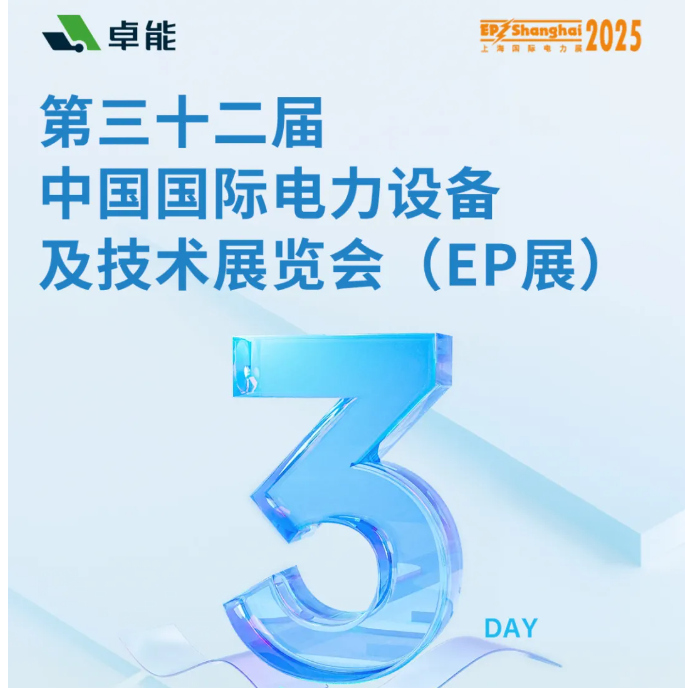 倒计时3天 | 卓能邀您共赴2025上海EP展，解锁电气连接新方案！