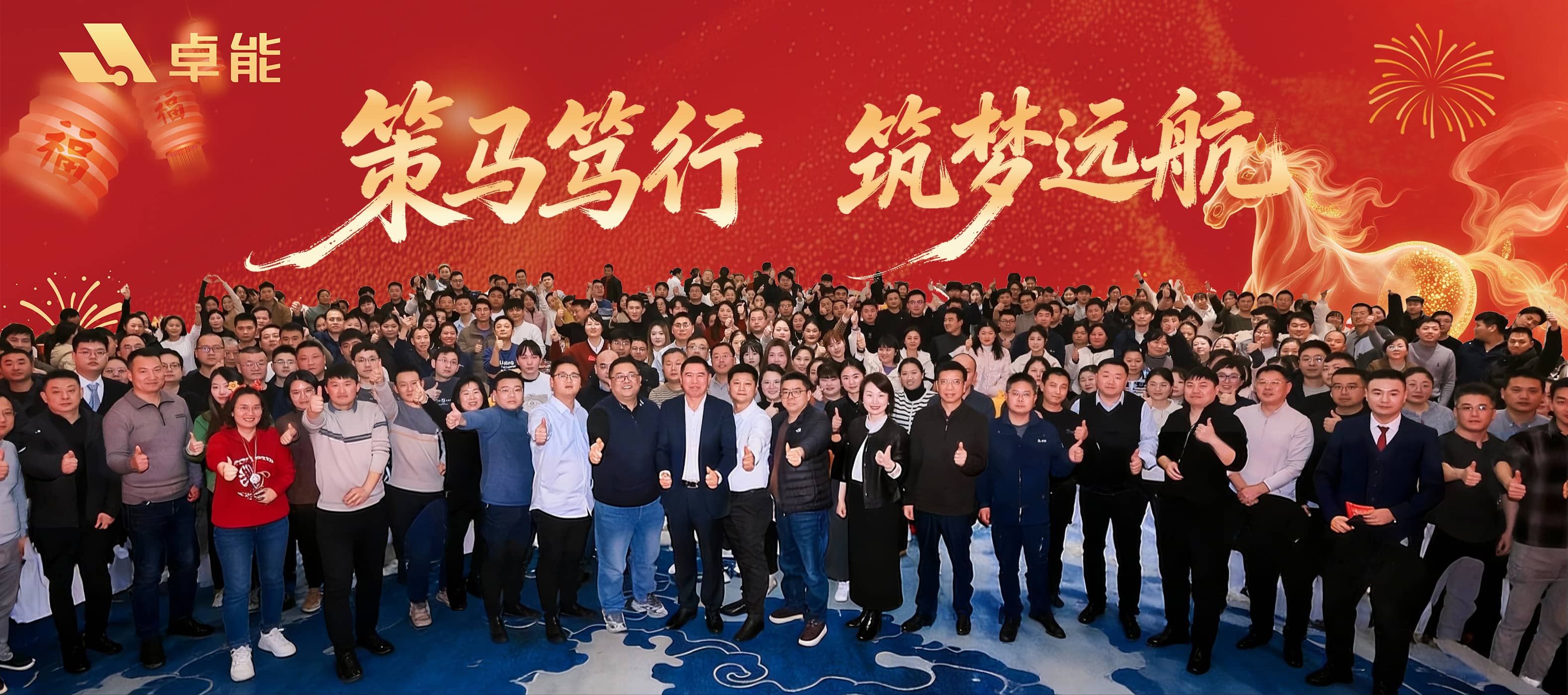 策马笃行・筑梦远航 丨 william威廉中文官网2026年年会盛典圆满落幕！